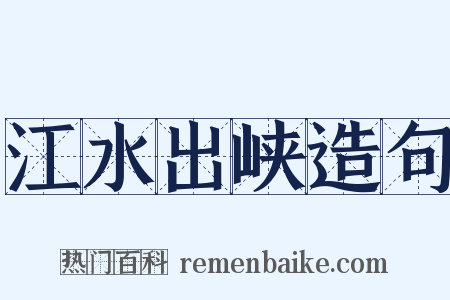 江水出峡造句是什么意思的图片